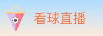 看球直播 logo